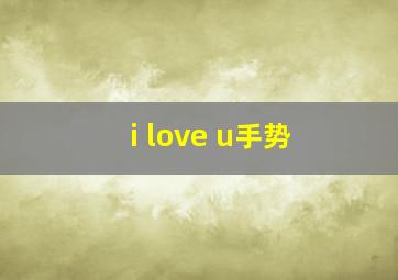 i love u手势